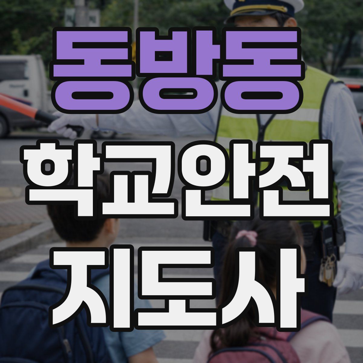 동방동 학교안전지도사 자격증