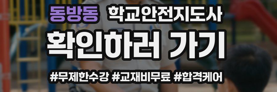 동방동 학교안전지도사 자격증
