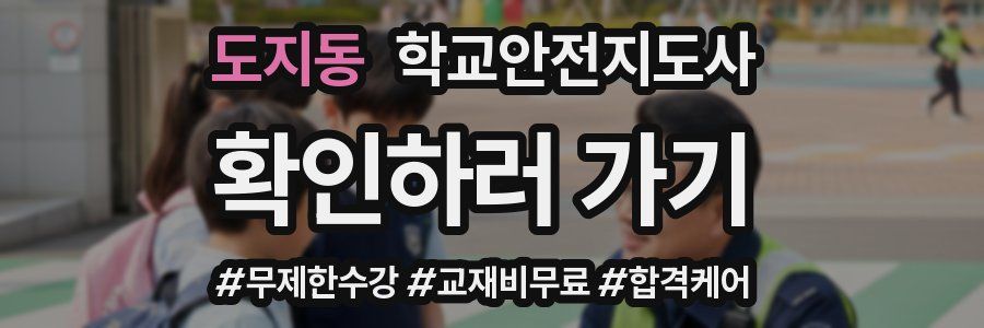 도지동 학교안전지도사 자격증