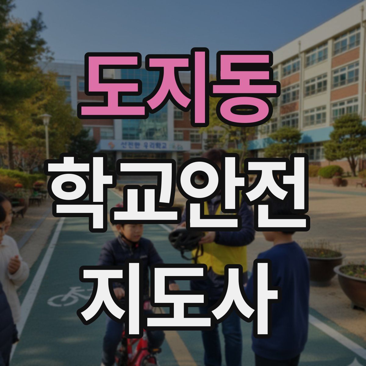 도지동 학교안전지도사 자격증