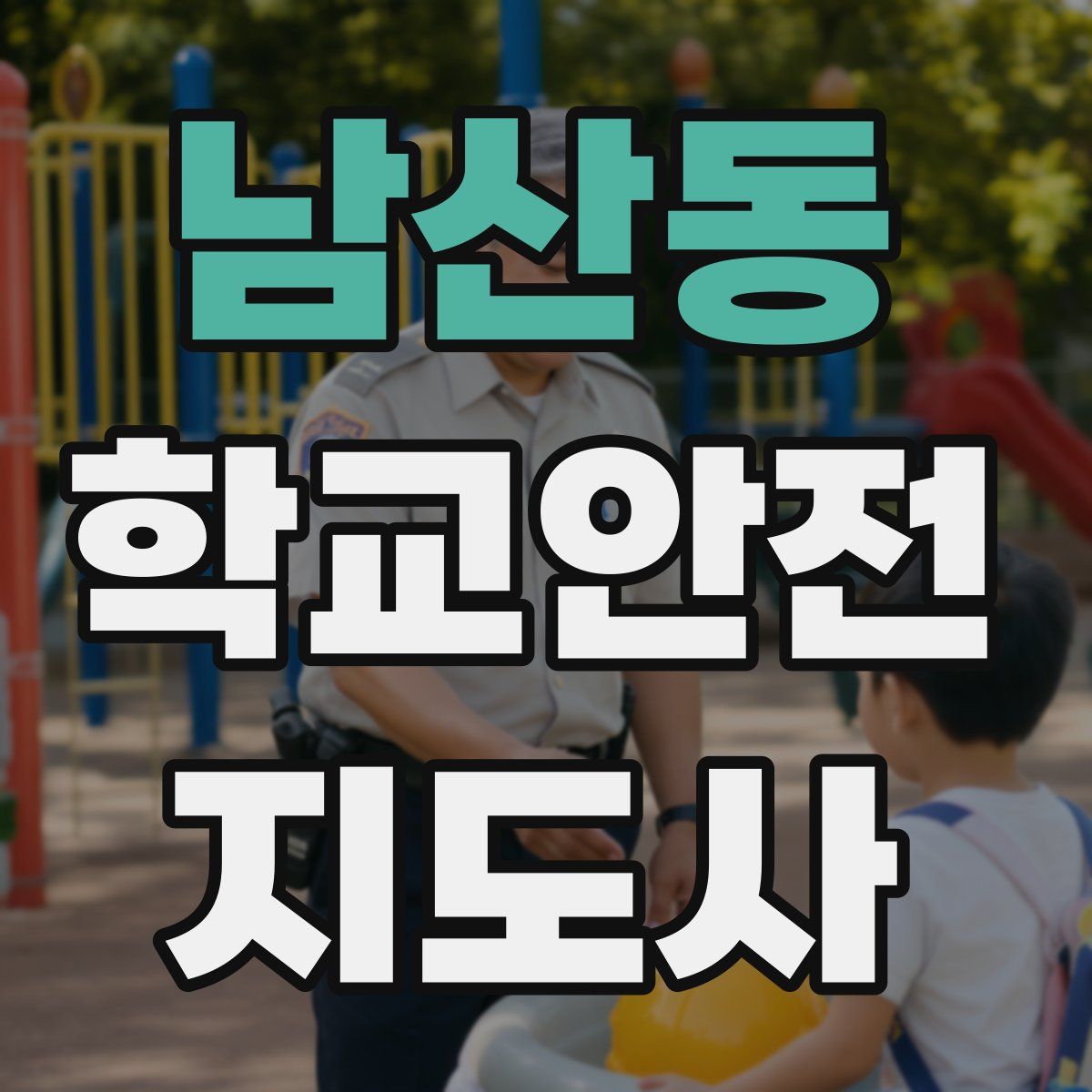 남산동 학교안전지도사 자격증