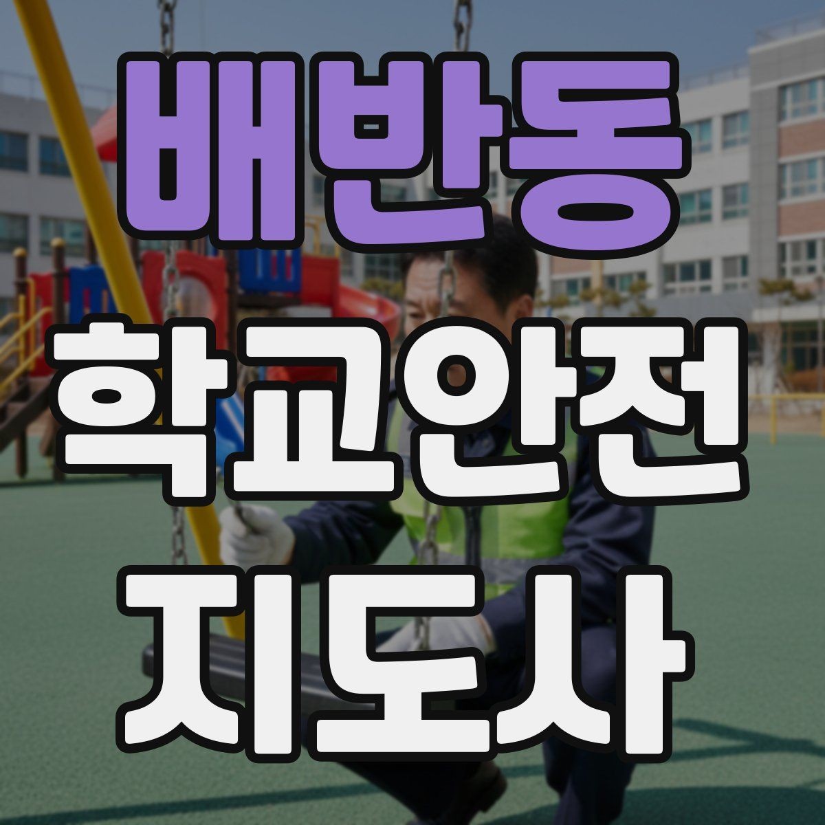 배반동 학교안전지도사 자격증 등굣길 교통 지도 실전 팁