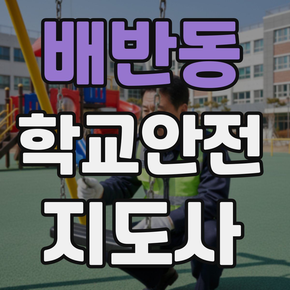 배반동 학교안전지도사 자격증