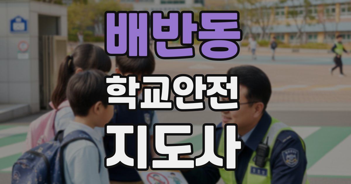 배반동 학교안전지도사 자격증