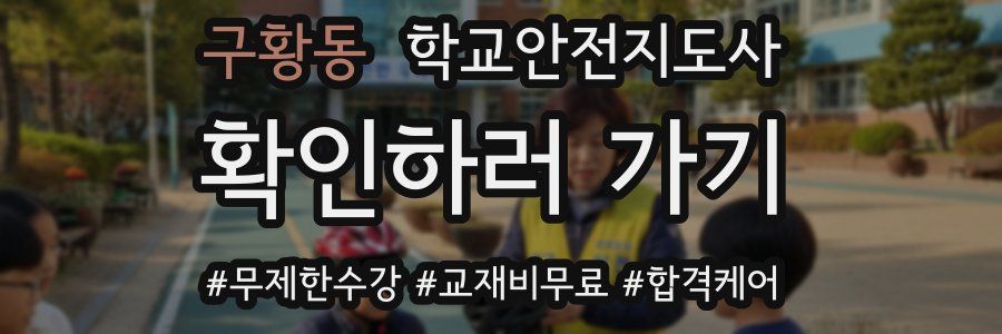 구황동 학교안전지도사 자격증