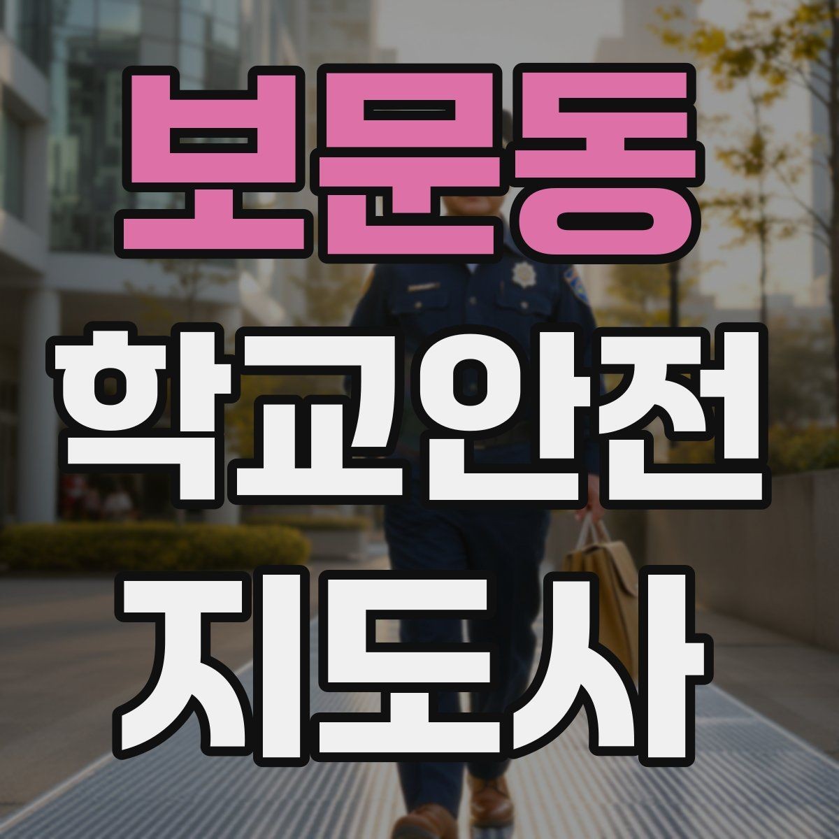 보문동 학교안전지도사 자격증 통학버스 승하차 안전지도 핵심 정리