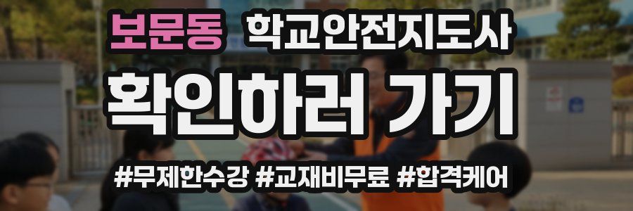 보문동 학교안전지도사 자격증