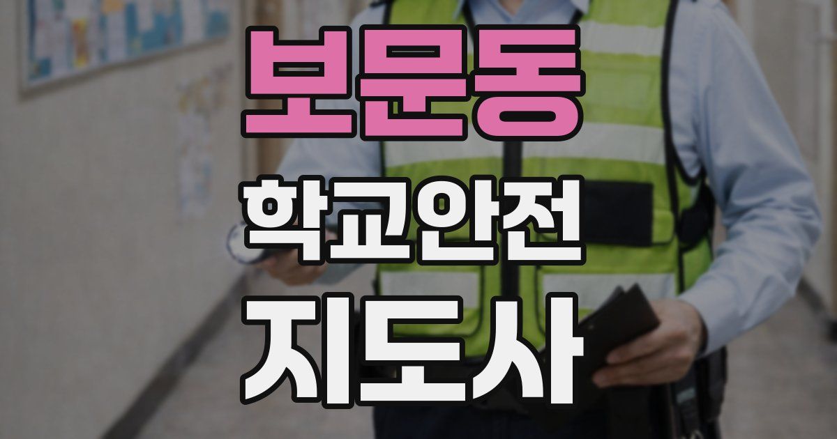보문동 학교안전지도사 자격증