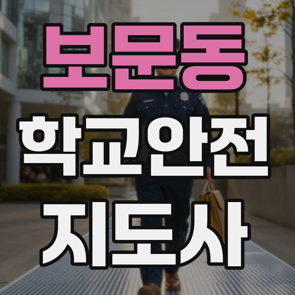 보문동 학교안전지도사 자격증