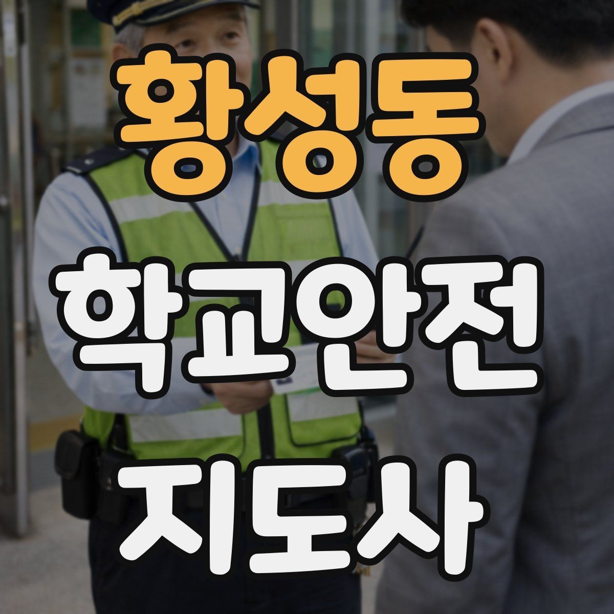 황성동 학교안전지도사 자격증 초보가 자주 하는 실수 정리
