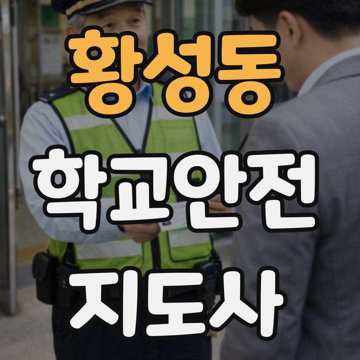 황성동 학교안전지도사 자격증