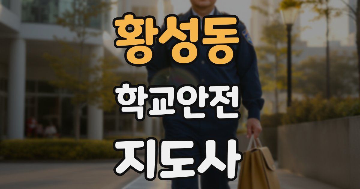 황성동 학교안전지도사 자격증