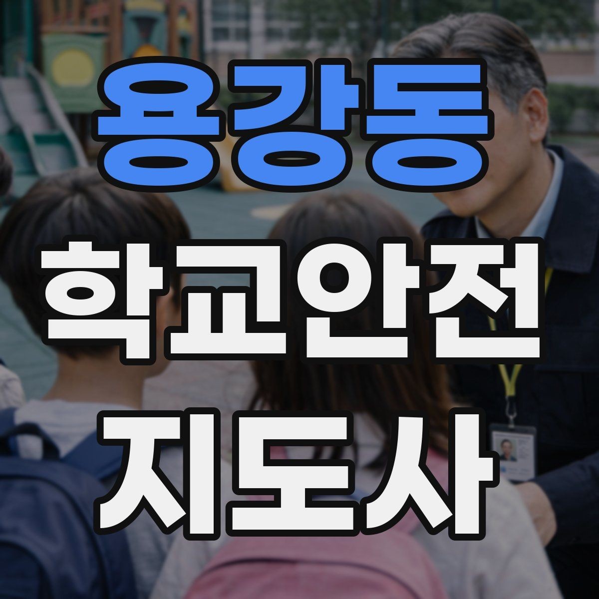 용강동 학교안전지도사 자격증 출입 통제와 안내 동선을 정리하는 방법