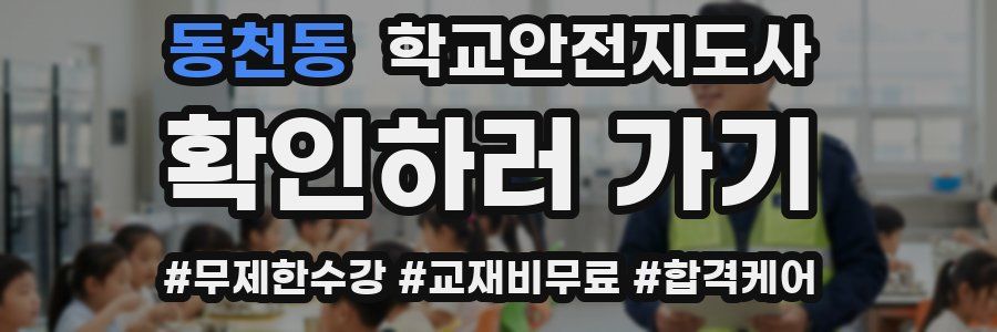 동천동 학교안전지도사 자격증