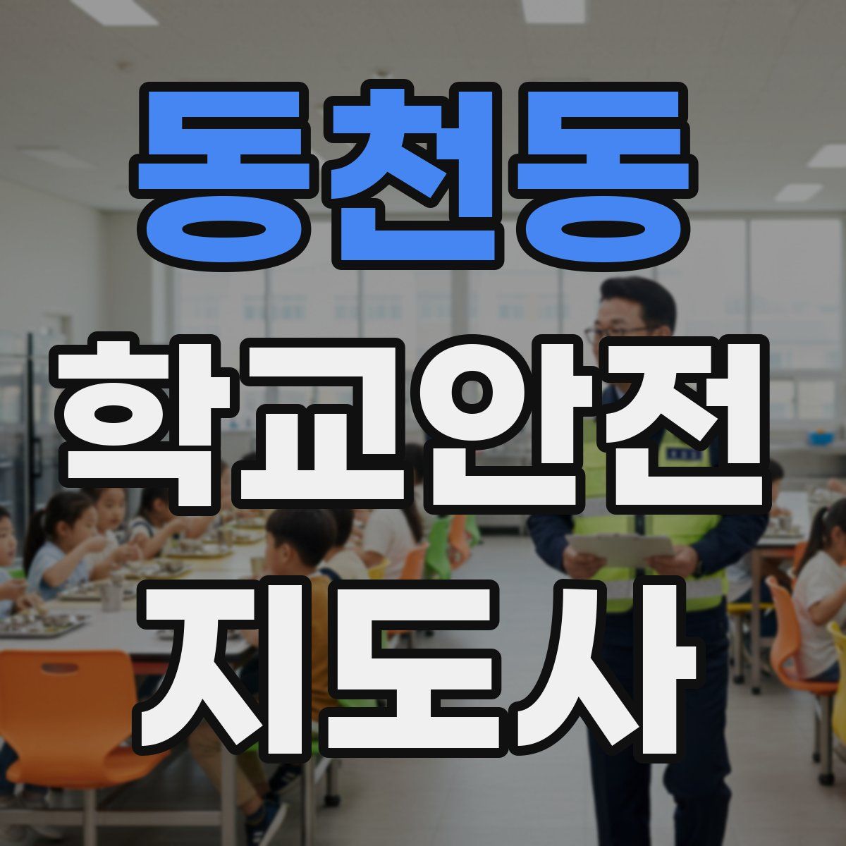 동천동 학교안전지도사 자격증