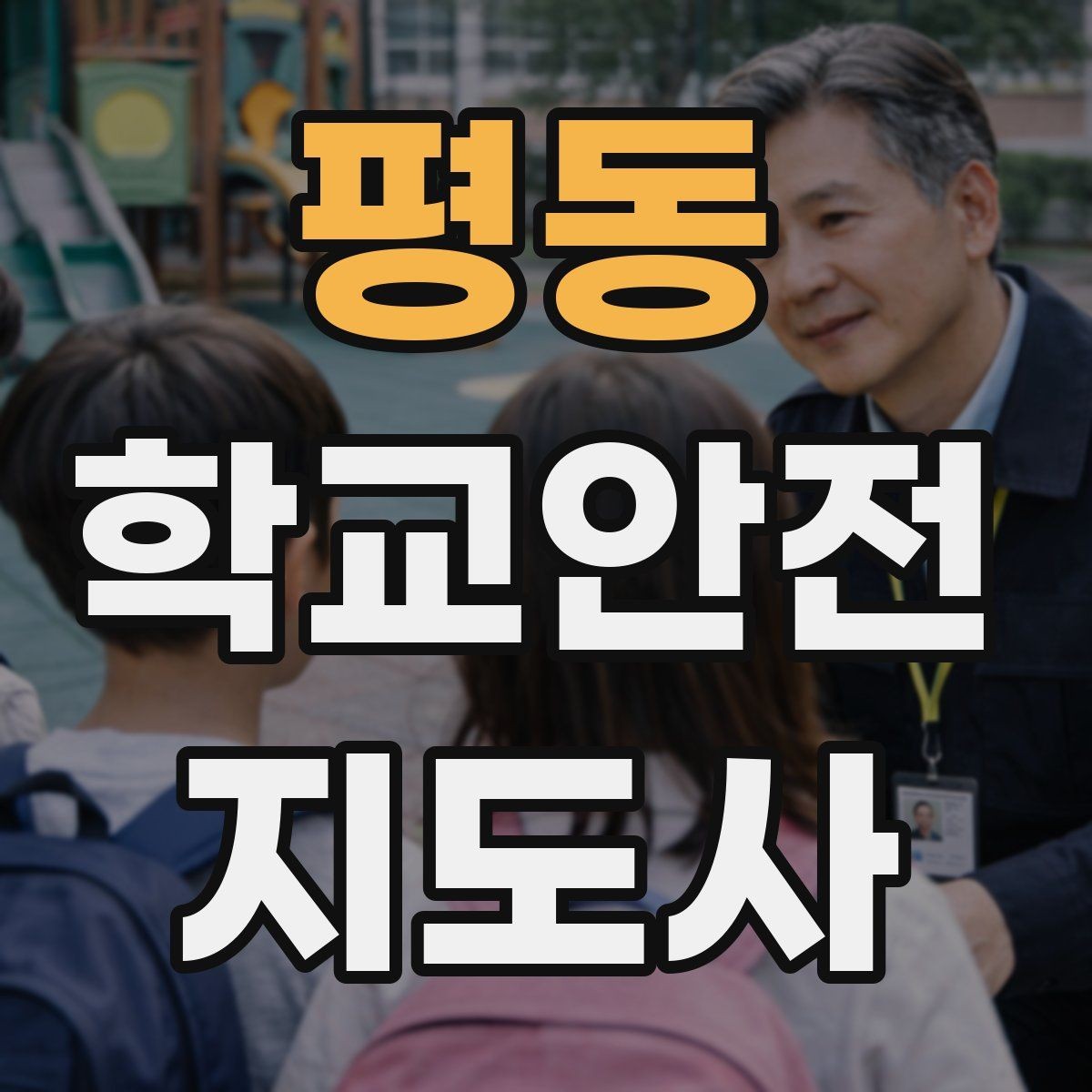 평동 학교안전지도사 자격증 버스 탑승 시 안전벨트 지도 팁