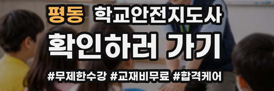 평동 학교안전지도사 자격증