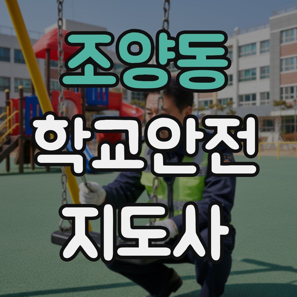 조양동 학교안전지도사 자격증 급식실 미끄럼 사고를 줄이는 운영 팁