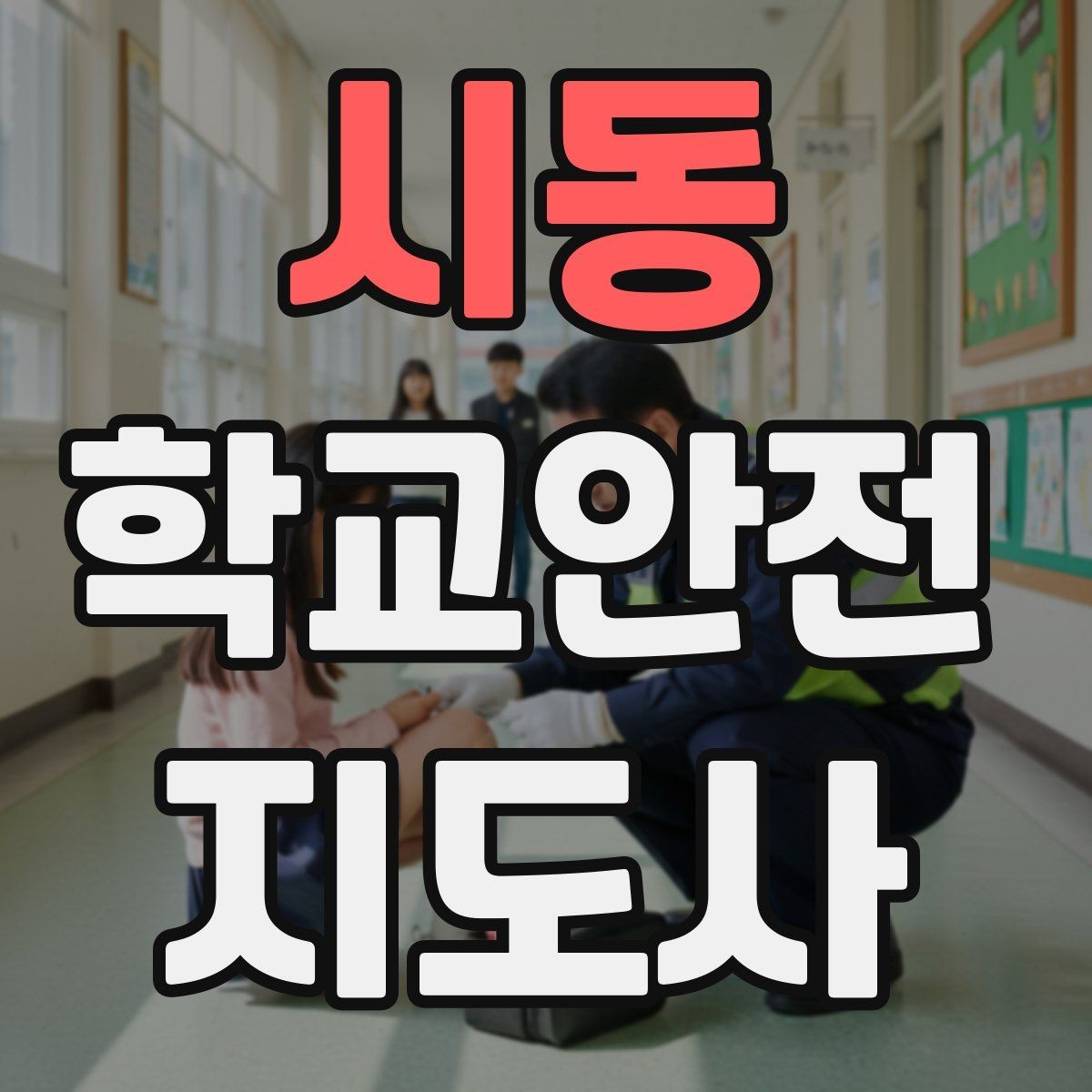 시동 학교안전지도사 자격증 버스 탑승 시 안전벨트 지도 팁