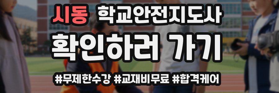 시동 학교안전지도사 자격증