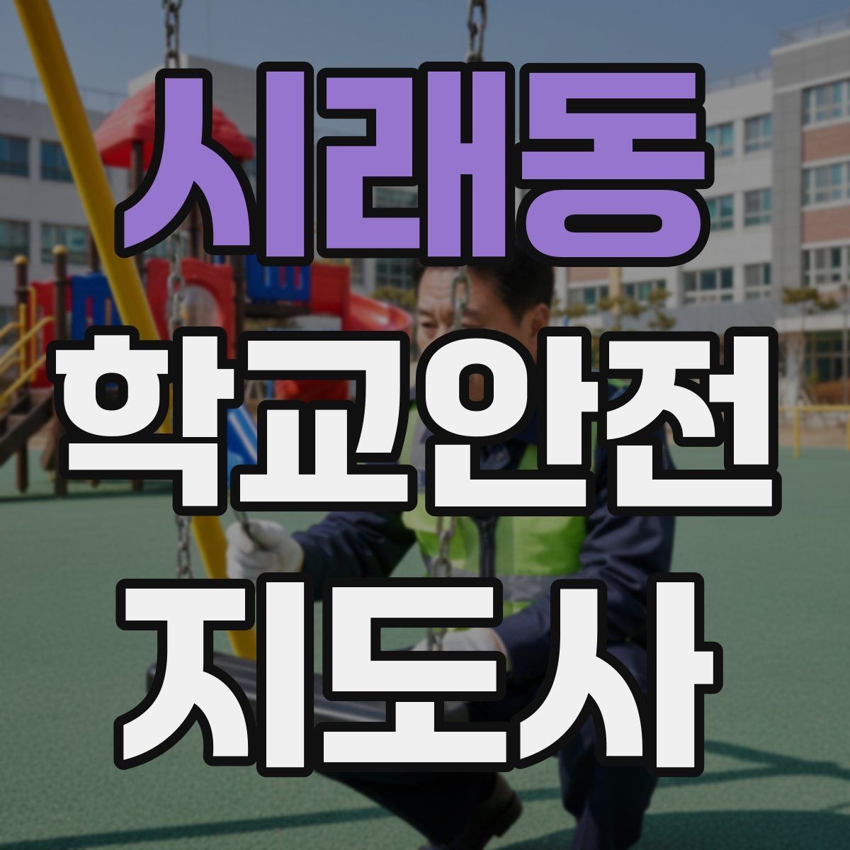 시래동 학교안전지도사 자격증 학원차량이 몰리는 시간대 사고 예방 팁