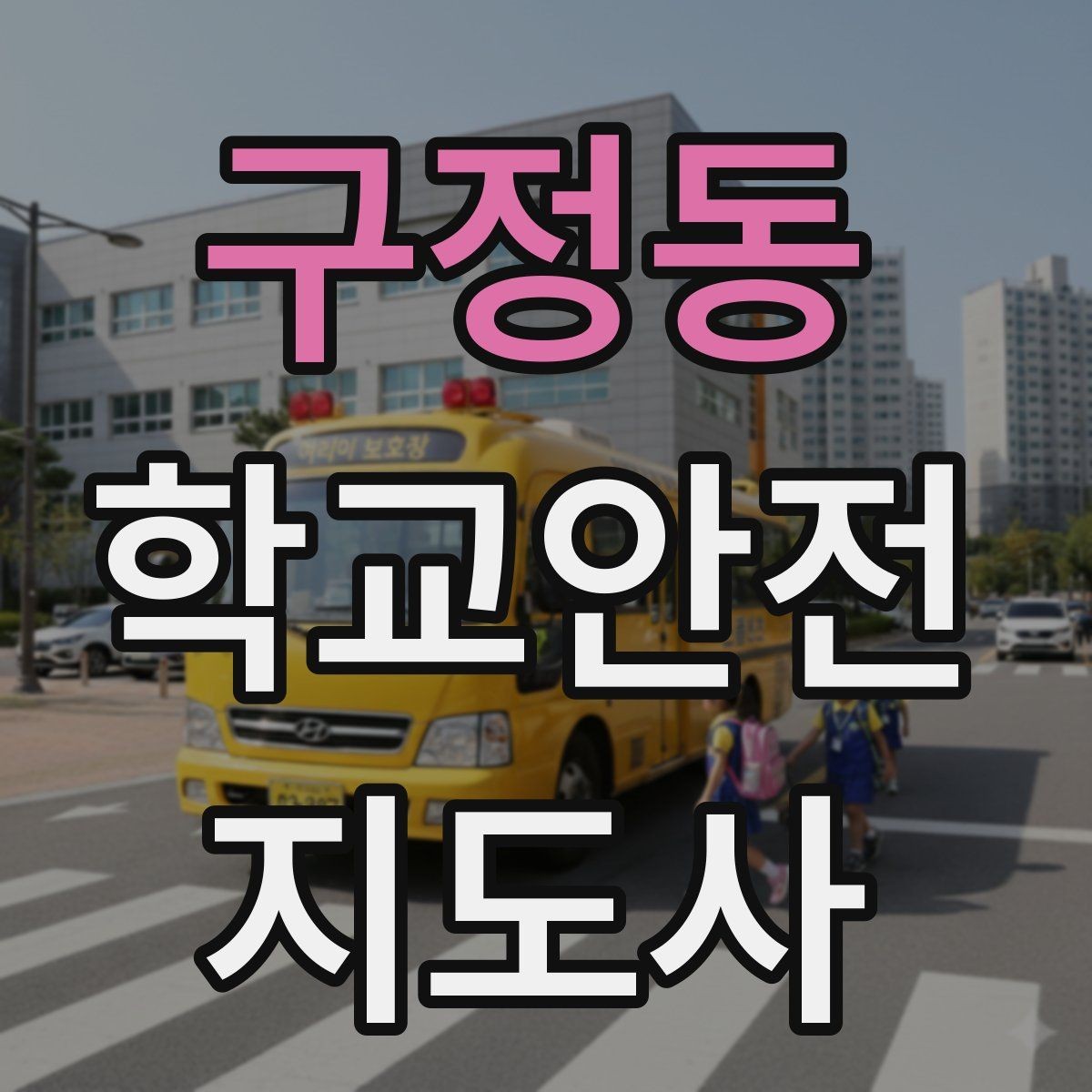 구정동 학교안전지도사 자격증 재난안전 교육에서 중요한 포인트