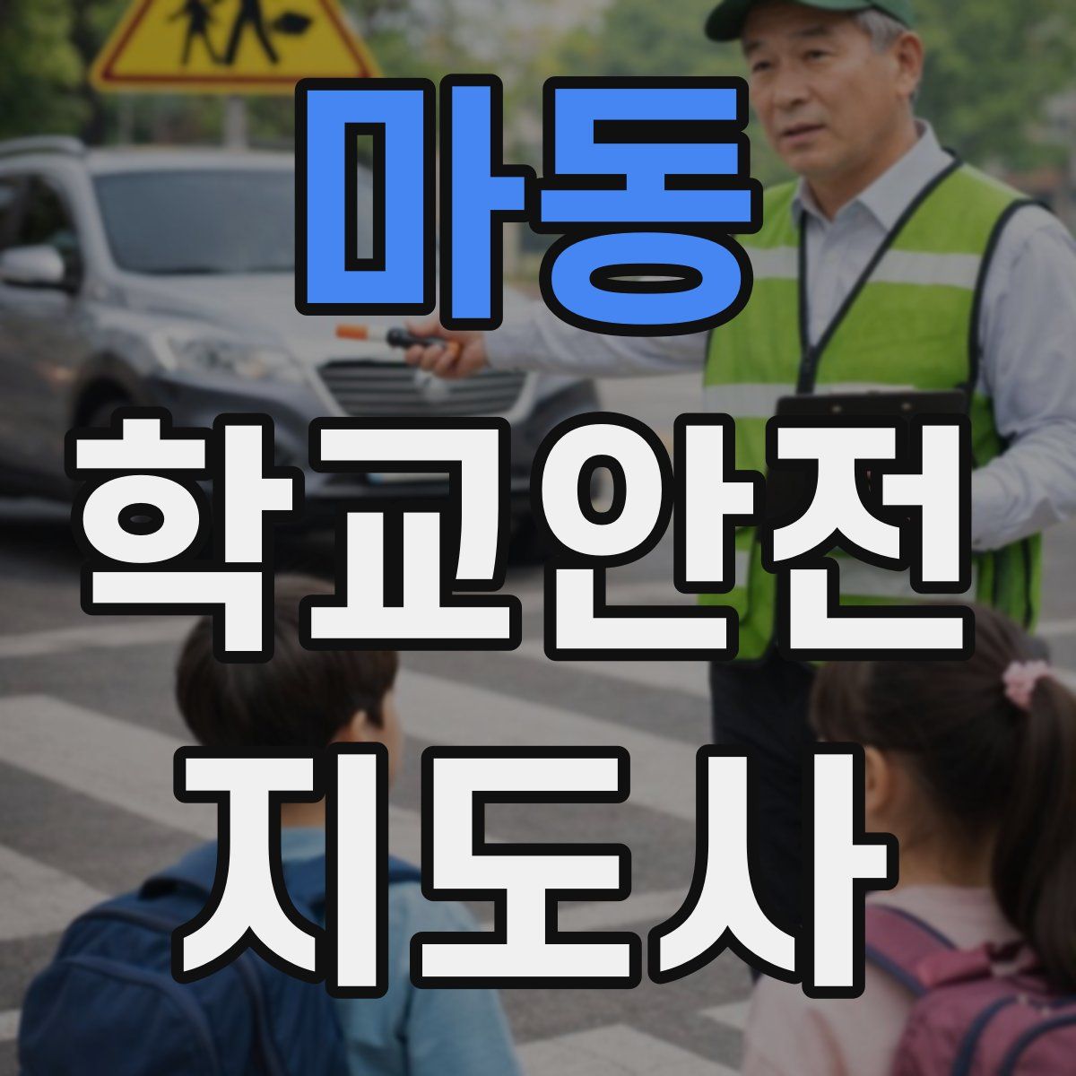 마동 학교안전지도사 자격증