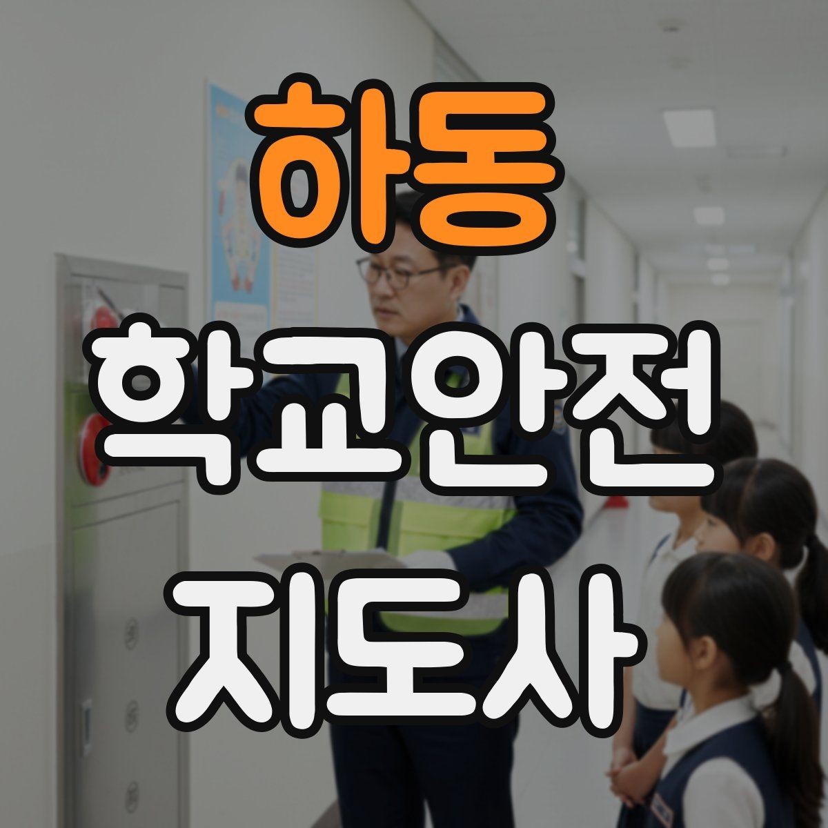 하동 학교안전지도사 자격증 시작을 고민하는 분께 현실적인 기준