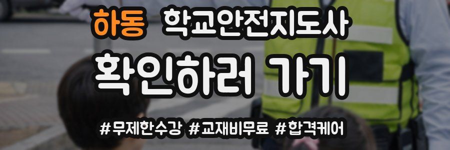 하동 학교안전지도사 자격증