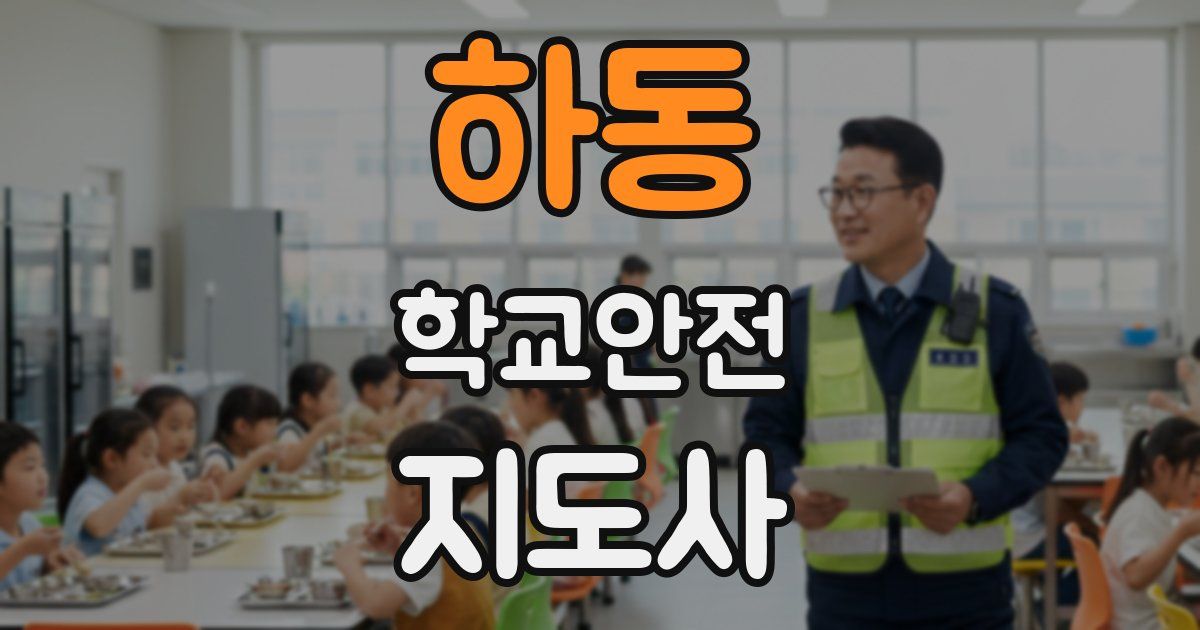 하동 학교안전지도사 자격증