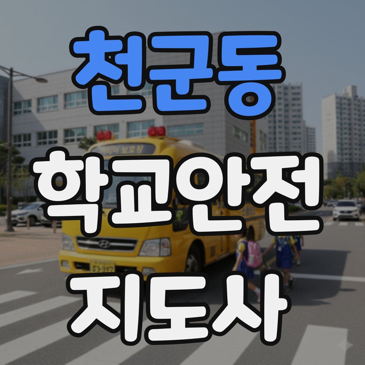 천군동 학교안전지도사 자격증