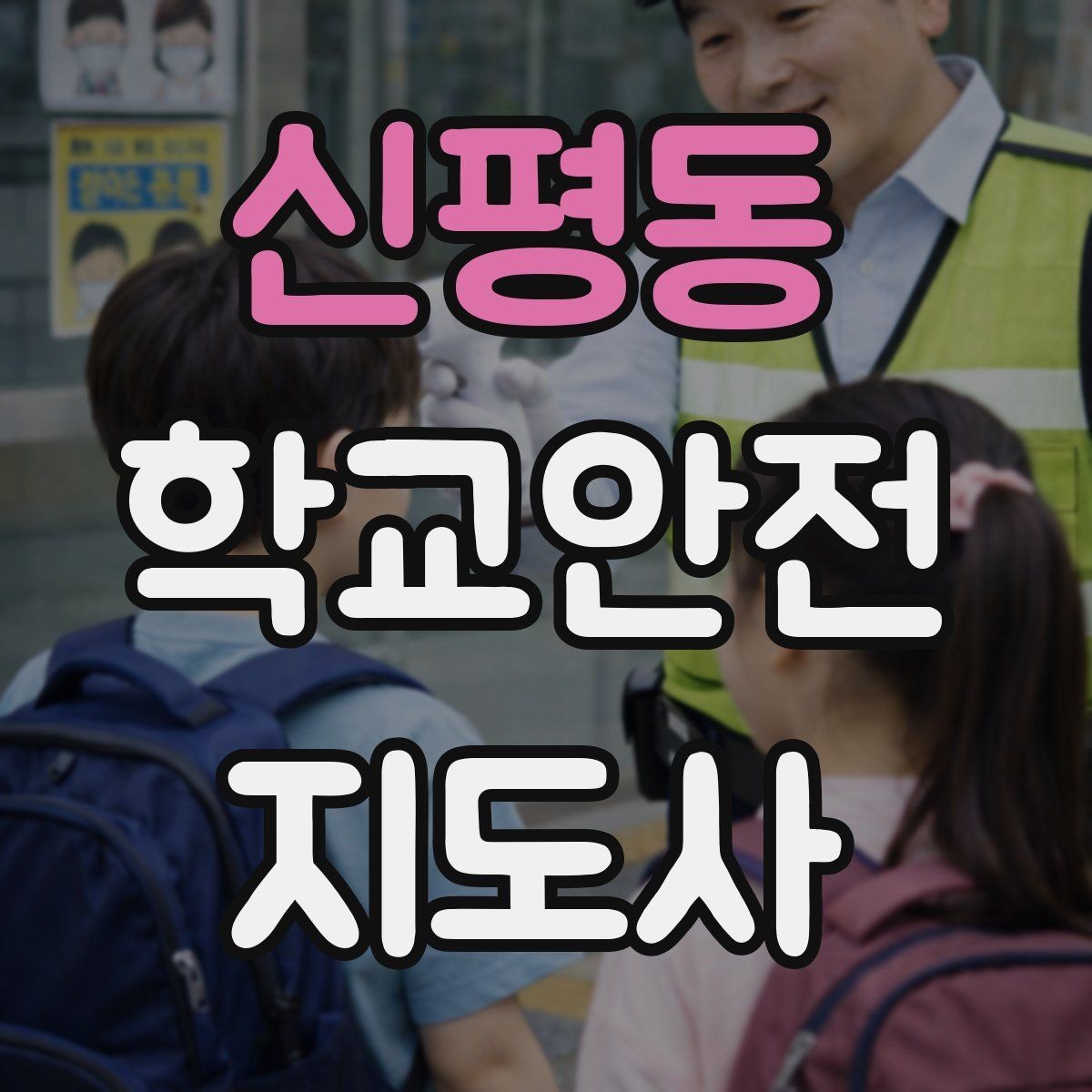 신평동 학교안전지도사 자격증 학교 현장에서 신뢰를 얻는 행동 습관