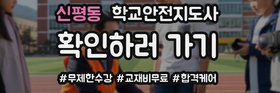 신평동 학교안전지도사 자격증