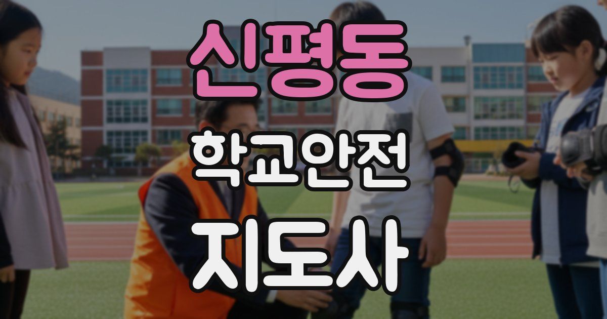 신평동 학교안전지도사 자격증