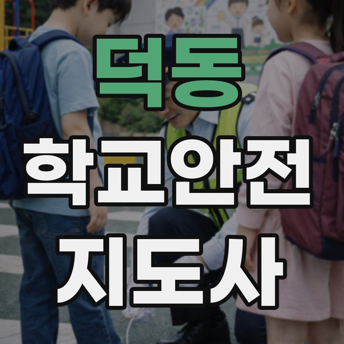 덕동 학교안전지도사 자격증 줄 세우기만으로 사고가 줄어드는 이유