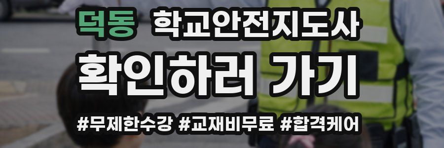 덕동 학교안전지도사 자격증