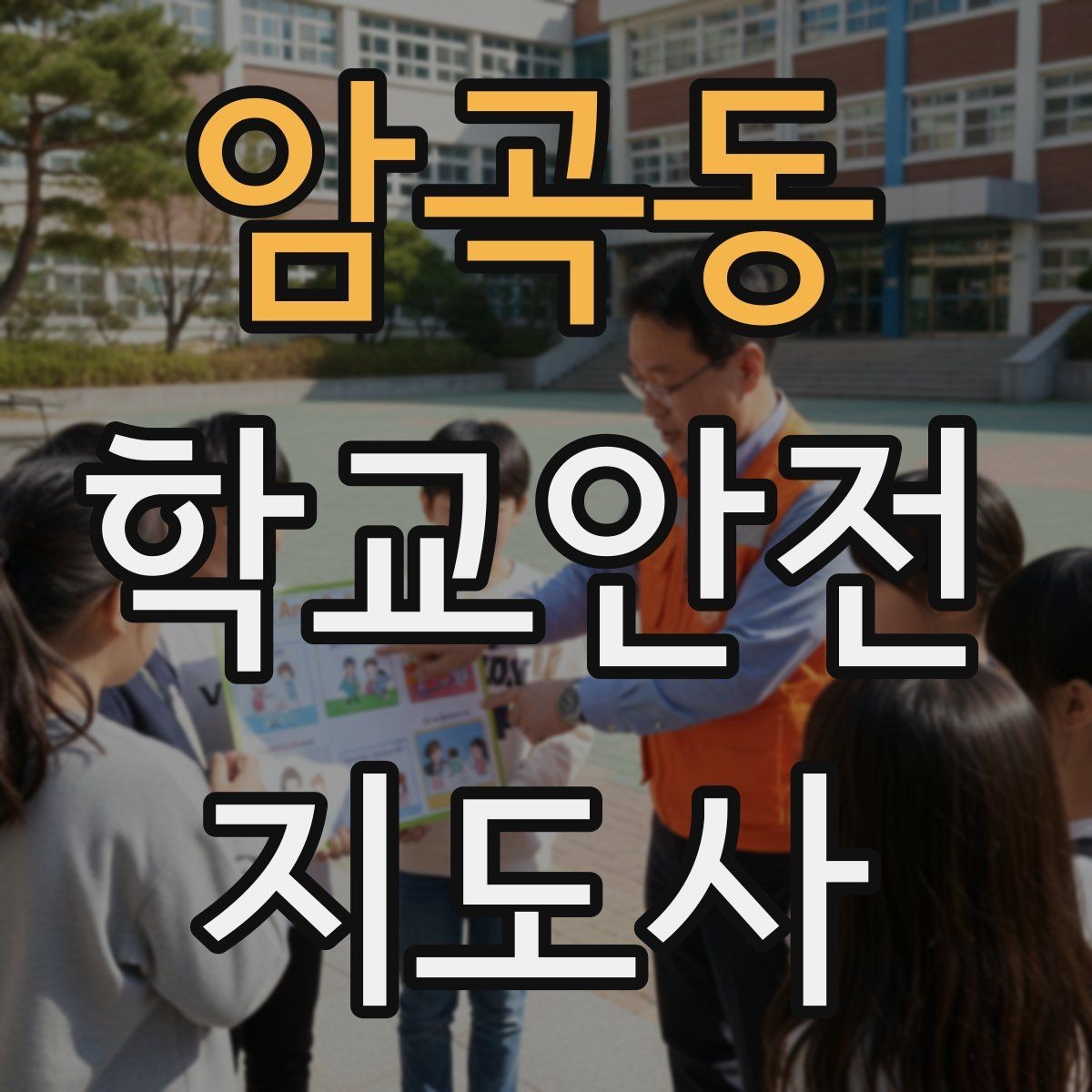 암곡동 학교안전지도사 자격증 교문 앞 혼잡을 줄이는 동선 설계 팁
