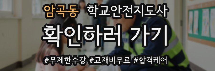 암곡동 학교안전지도사 자격증