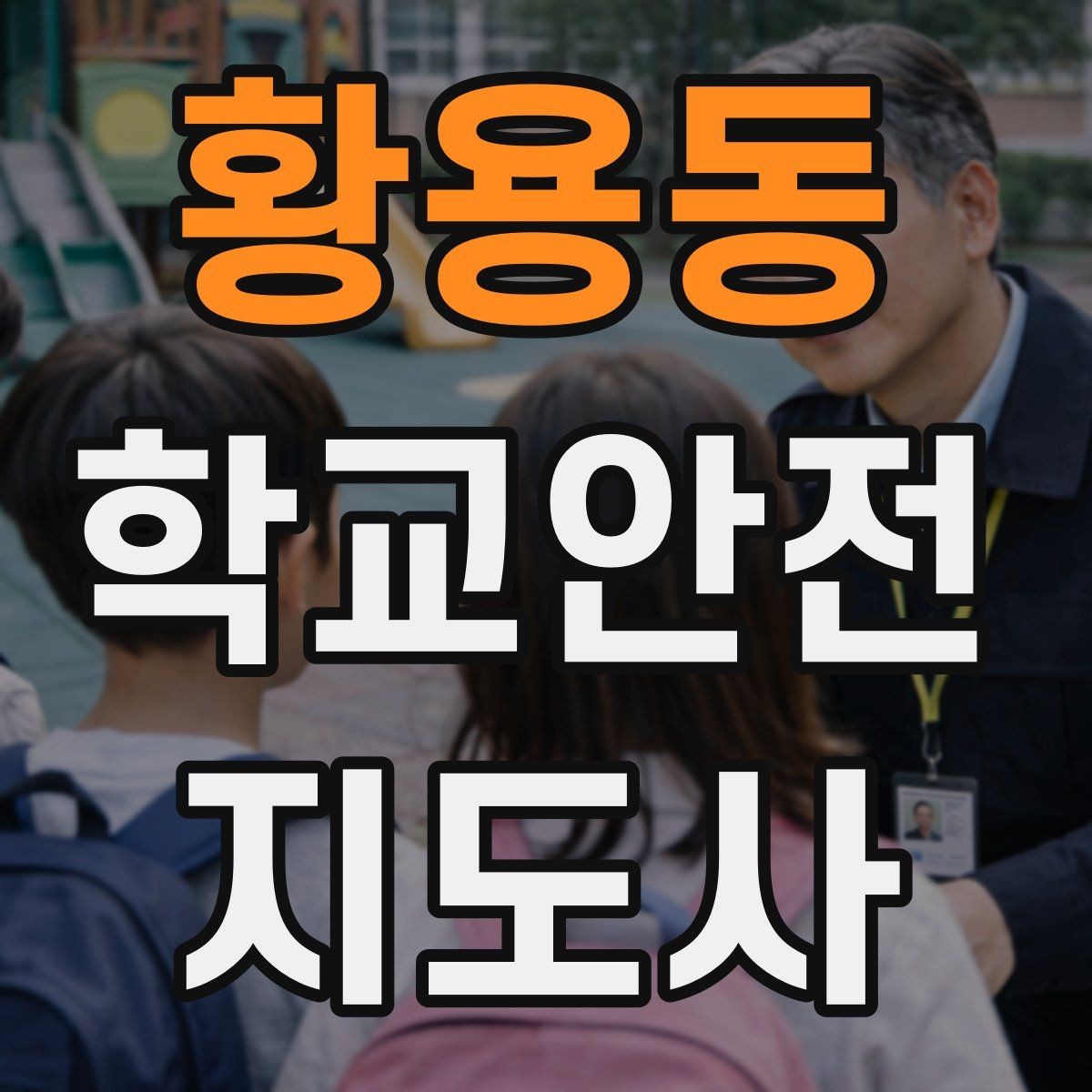 황용동 학교안전지도사 자격증 하교 인계가 어려운 날 대처 요령