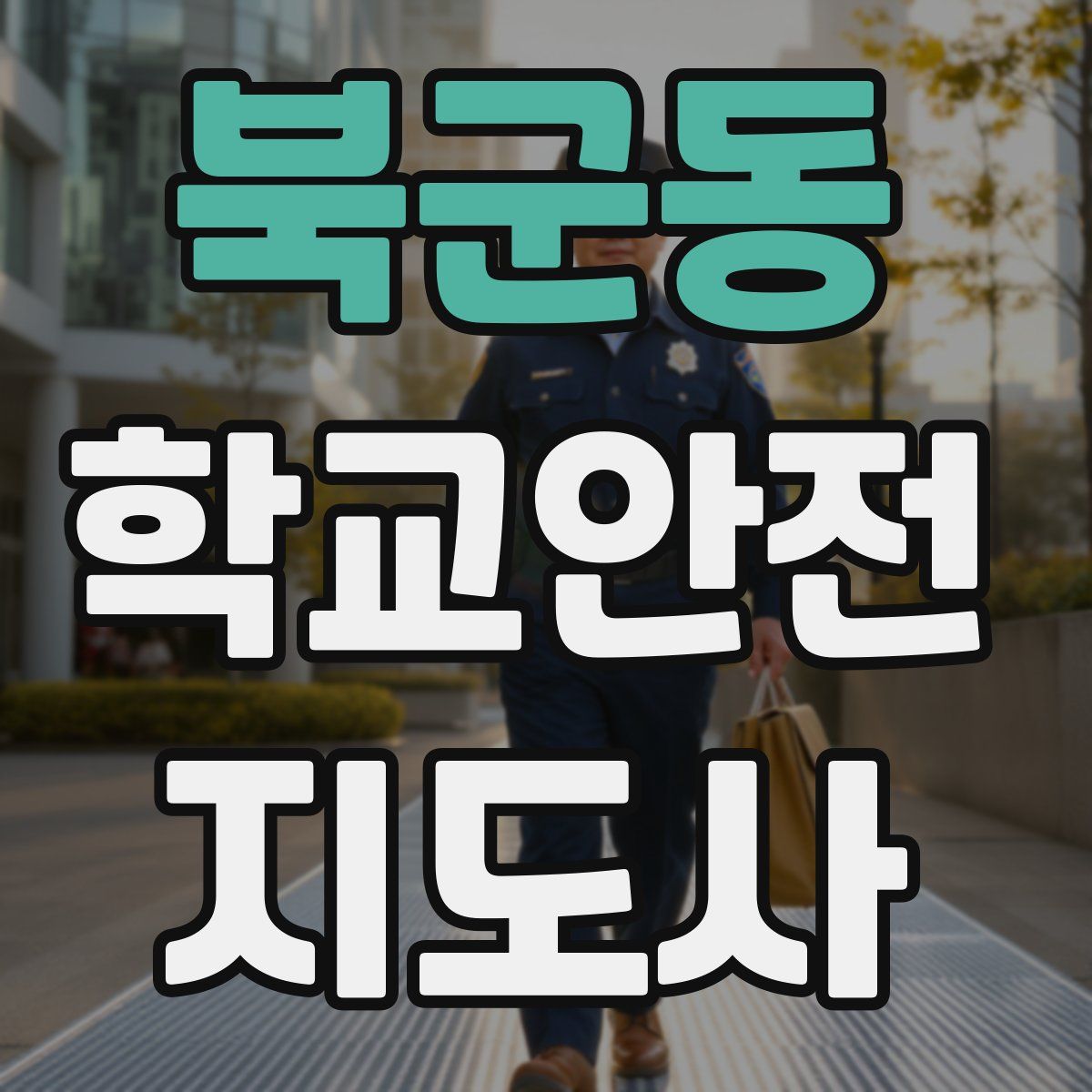 북군동 학교안전지도사 자격증