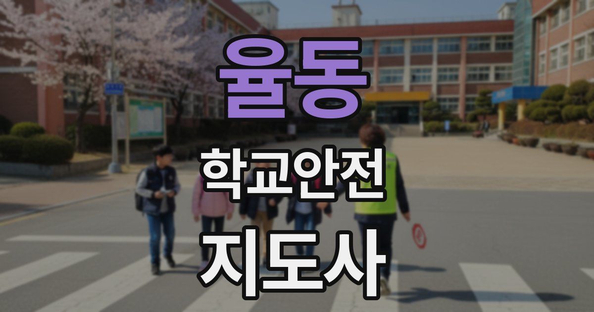 율동 학교안전지도사 자격증