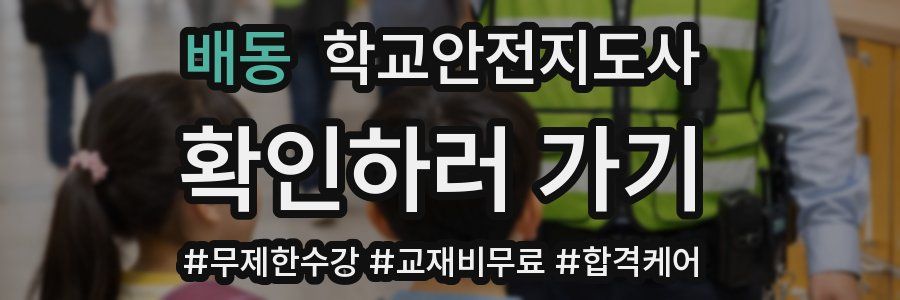 배동 학교안전지도사 자격증