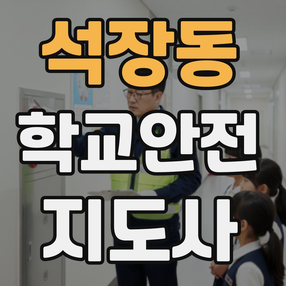 석장동 학교안전지도사 자격증