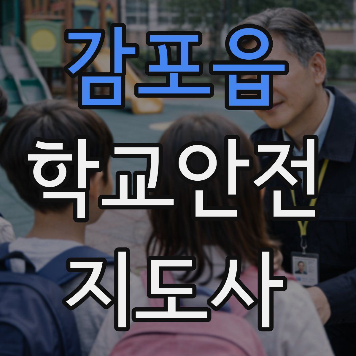 감포읍 학교안전지도사 자격증