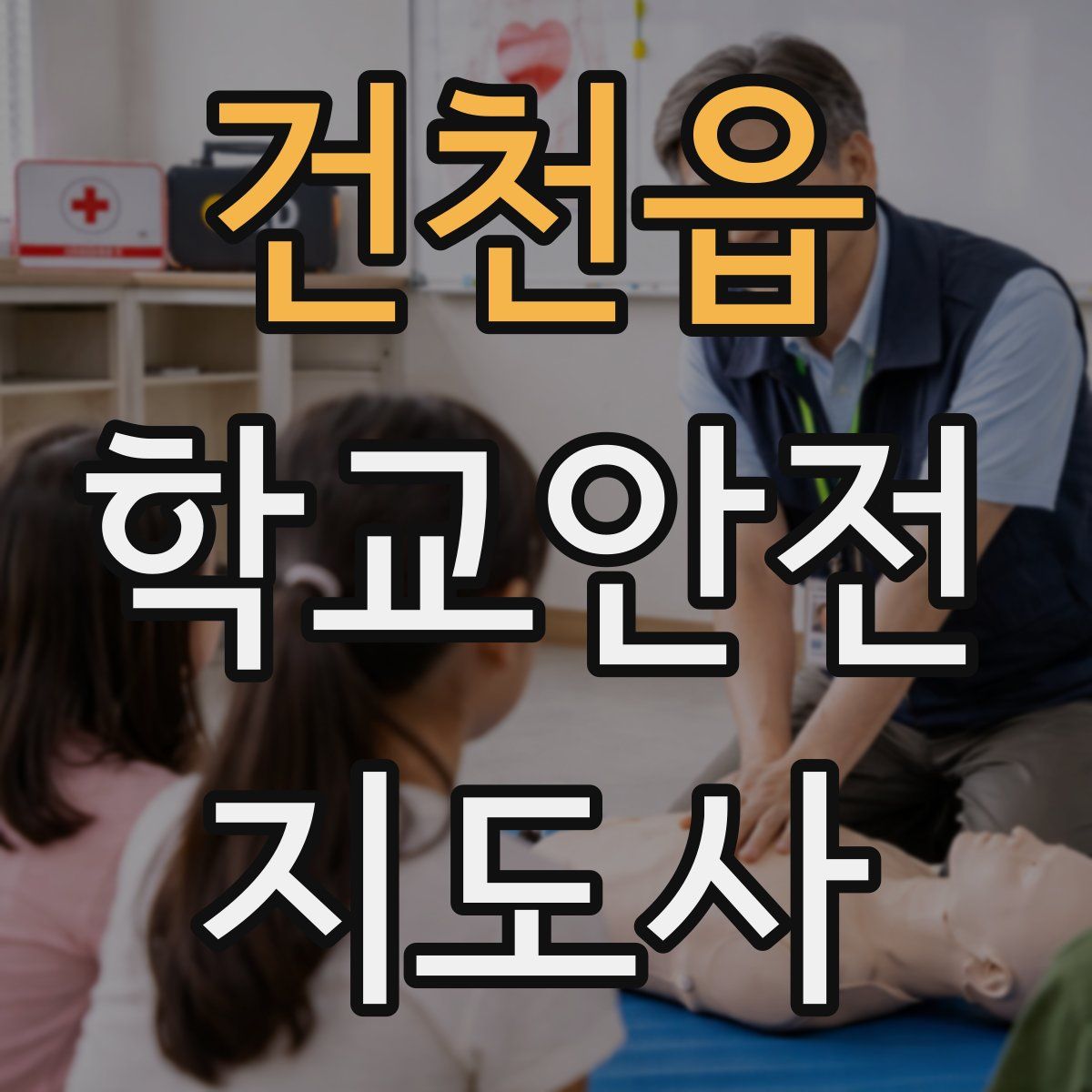 건천읍 학교안전지도사 자격증