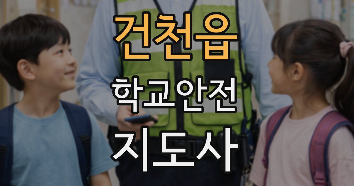 건천읍 학교안전지도사 자격증