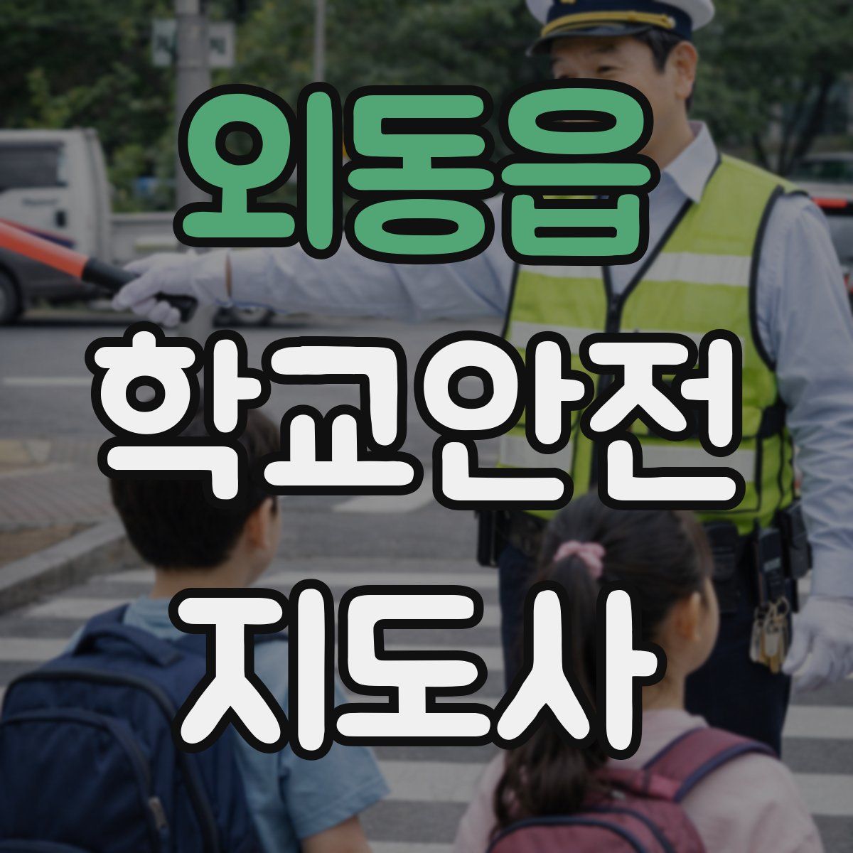 외동읍 학교안전지도사 자격증