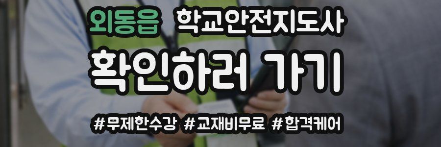 외동읍 학교안전지도사 자격증