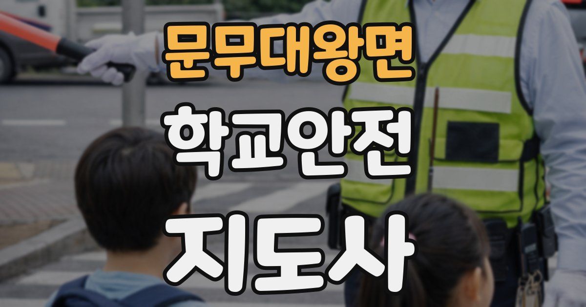 문무대왕면 학교안전지도사 자격증