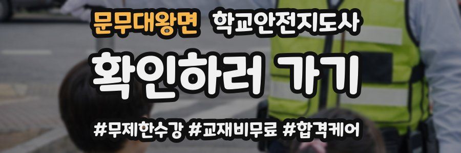 문무대왕면 학교안전지도사 자격증